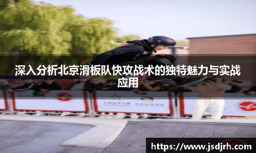 深入分析北京滑板队快攻战术的独特魅力与实战应用