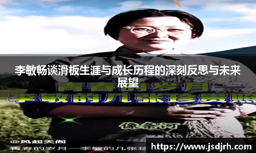 李敏畅谈滑板生涯与成长历程的深刻反思与未来展望